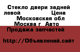 Стекло двери задней левой Opel Zafira › Цена ­ 500 - Московская обл., Москва г. Авто » Продажа запчастей   